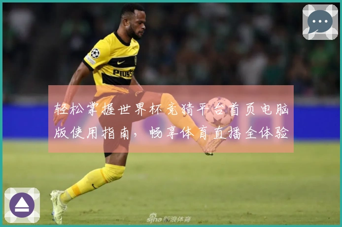 轻松掌握世界杯竞猜平台首页电脑版使用指南,畅享体育直播全体验