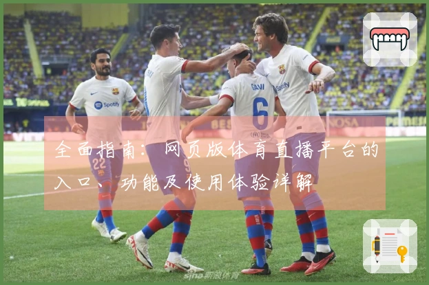 全面指南：网页版体育直播平台的入口、功能及使用体验详解