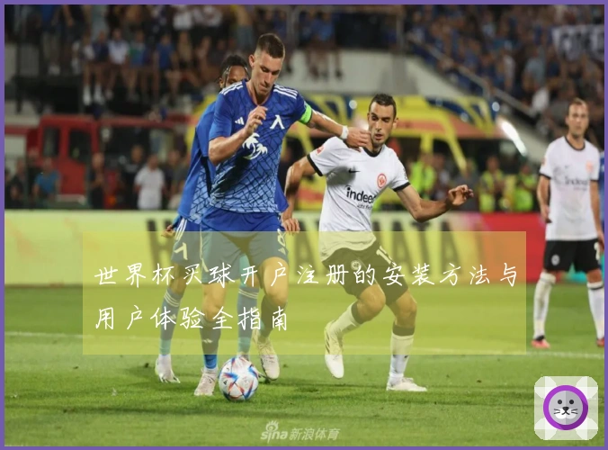 世界杯买球开户注册的安装方法与用户体验全指南