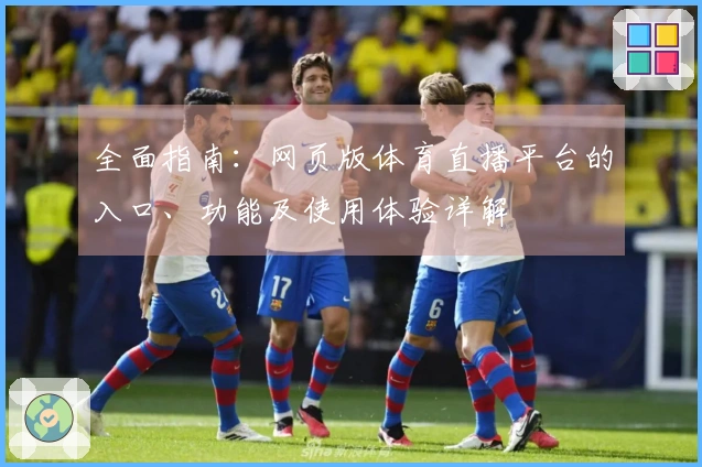 全面指南：网页版体育直播平台的入口、功能及使用体验详解
