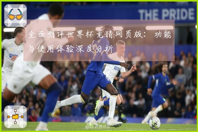 全面测评世界杯竞猜网页版：功能与使用体验深度分析